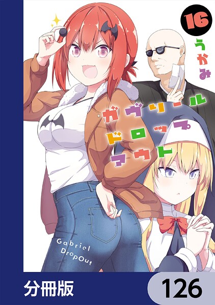 ガヴリールドロップアウト【分冊版】 126
