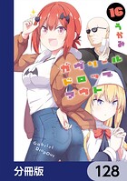 ガヴリールドロップアウト【分冊版】 128