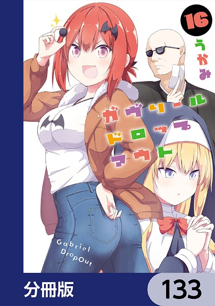 ガヴリールドロップアウト【分冊版】 133