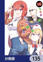 ガヴリールドロップアウト【分冊版】（単話）