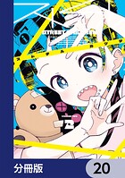 ストチル【分冊版】（単話）