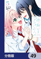 雪解けとアガパンサス【分冊版】 49