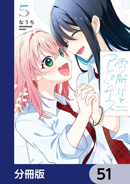 雪解けとアガパンサス【分冊版】 51