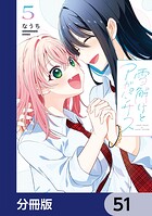 雪解けとアガパンサス【分冊版】 51