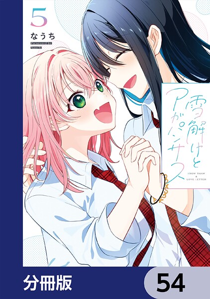 雪解けとアガパンサス【分冊版】 54