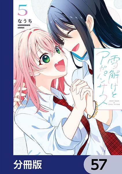 雪解けとアガパンサス【分冊版】 57