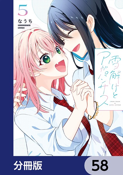 雪解けとアガパンサス【分冊版】 58