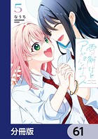 雪解けとアガパンサス【分冊版】（単話）