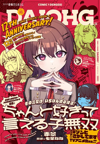 コミック電撃だいおうじ 145