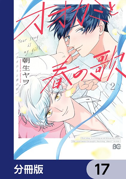 オオカミと春の歌【分冊版】 17