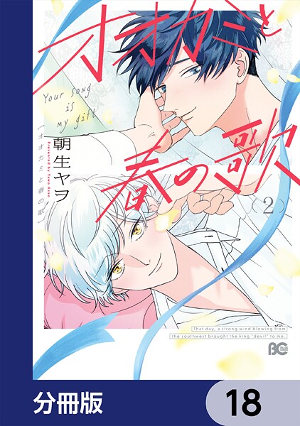 オオカミと春の歌【分冊版】 18
