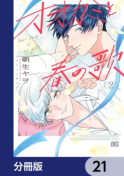 オオカミと春の歌【分冊版】 21