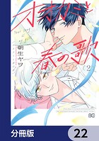 オオカミと春の歌【分冊版】（単話）