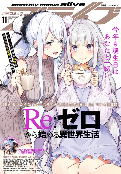 【電子版】月刊コミックアライブ 118
