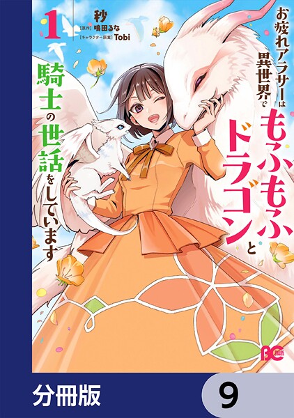 お疲れアラサーは異世界でもふもふドラゴンと騎士の世話をしています【分冊版】 9