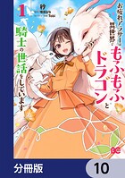お疲れアラサーは異世界でもふもふドラゴンと騎士の世話をしています【分冊版】（単話）