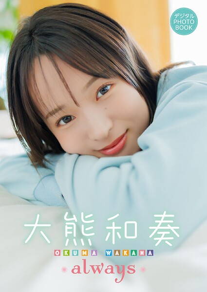 【デジタル限定】大熊和奏 デジタルPHOTOBOOK always