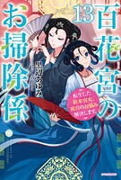 百花宮のお掃除係 13