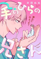 【単話】手のひらの兄さん（単話）