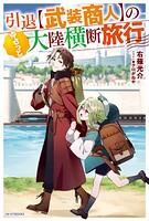引退【武装商人】のゆるっと大陸横断旅行 1