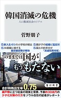 韓国消滅の危機 人口激減社会のリアル