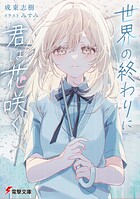 世界の終わりに君は花咲く 1