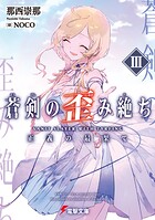 蒼剣の歪み絶ち 3