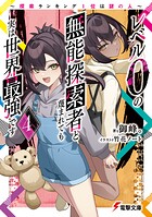 レベル0の無能探索者と蔑まれても実は世界最強です 4