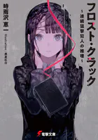 フロスト・クラック
