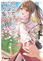 孤高の電波美少女と恋で繋がったらギガ重い 2
