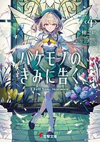 バケモノのきみに告ぐ、 4