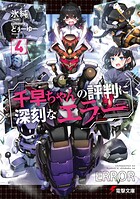 千早ちゃんの評判に深刻なエラー 4