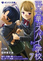 百合華のスパイ学校 7