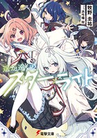 遥か遠くのスターライト 1