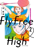 フライ・フリー＆ハイ 2