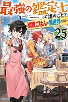 最強の鑑定士って誰のこと？ 25