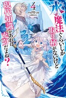 水魔法ぐらいしか取り柄がないけど現代知識があれば充分だよね？ 4
