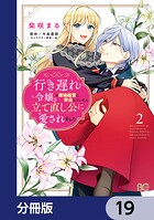 行き遅れ令嬢が領地経営に奔走していたら立て直し公に愛されました【分冊版】 19