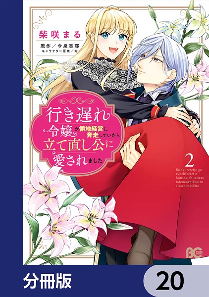 行き遅れ令嬢が領地経営に奔走していたら立て直し公に愛されました【分冊版】 20
