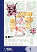 はたらけ！ ゼウスちゃん！！【分冊版】 1