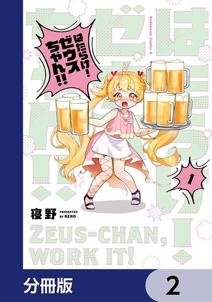 はたらけ！ ゼウスちゃん！！【分冊版】 2