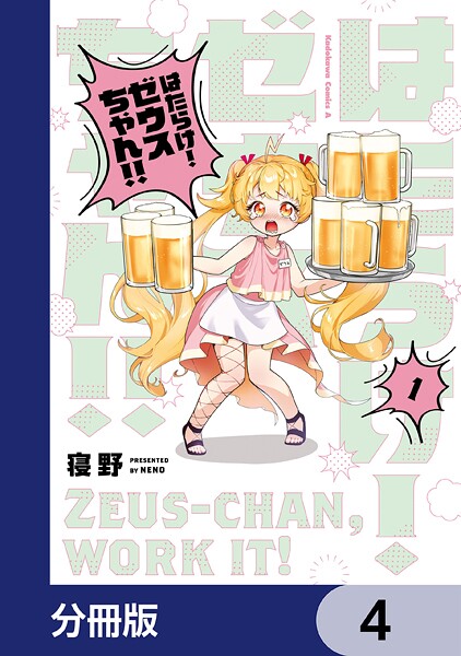はたらけ！ ゼウスちゃん！！【分冊版】 4