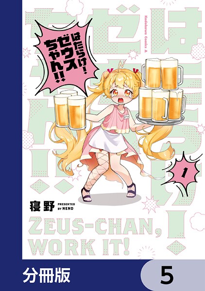 はたらけ！ ゼウスちゃん！！【分冊版】 5