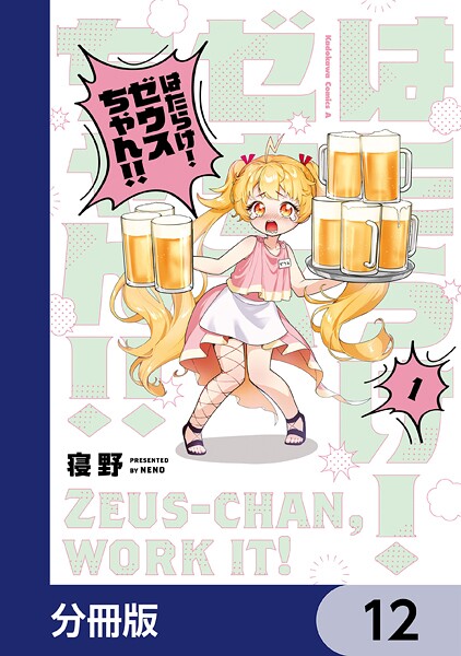 はたらけ！ ゼウスちゃん！！【分冊版】 12