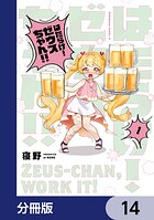 はたらけ！ ゼウスちゃん！！【分冊版】（単話）