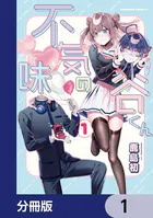不気味の谷くん【分冊版】（単話）