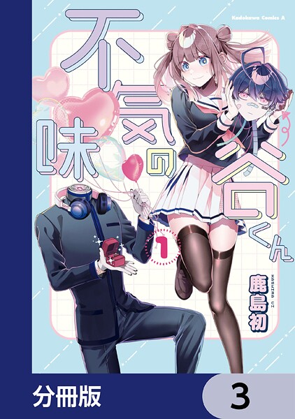 不気味の谷くん【分冊版】 3