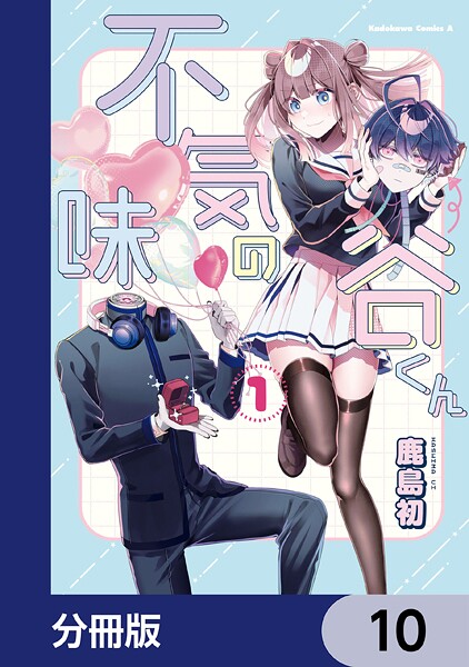 不気味の谷くん【分冊版】 10