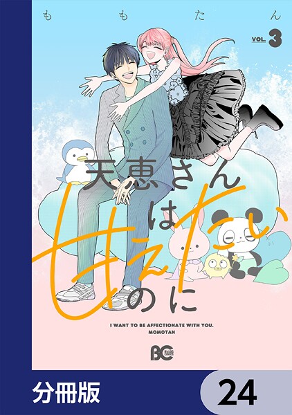 天恵さんは甘えたいのに【分冊版】 24