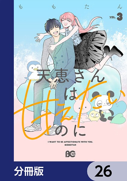 天恵さんは甘えたいのに【分冊版】 26